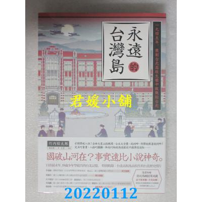 空运版  盖亚  永远的台湾岛：1945年，旧制台北高校生眼中败战的台北(全新)