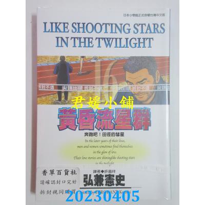 空运版 尖端 黄昏流星群(16) 作者： 弘兼宪史(全新)