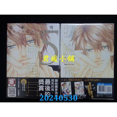 空运版 青文 花鸟风月(05)限定版  作者： 志水雪(全新)