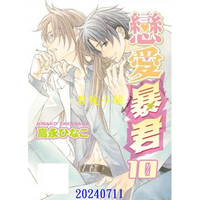 空运版  东贩  恋爱暴君 10【限】  作者： 高永ひなこ(全新)