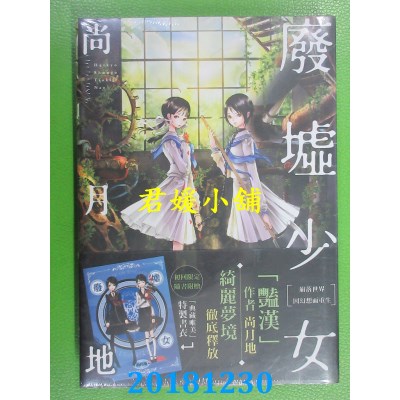 空运版  东立  废墟少女 全
 (首刷版)  作者： 尚月地(全新)