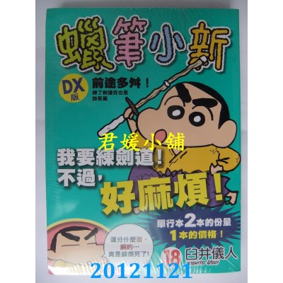 空运版  东立  蜡笔小新 DX版 18
 作者： 臼井仪人(全新)