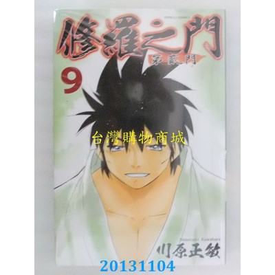 空运版  东立  修罗之门 第贰门(9)
 作者： 川原正敏(全新)