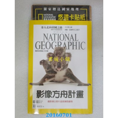 空运  国家地理杂志中文版 7月号/2016 第176期 无尾熊母子(全新)