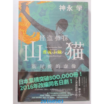 空运版  四季小说  怪盗侦探山猫 衔尾蛇的虚像 作者： 神永学