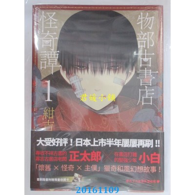 空运版  四季  物部古书店怪奇谭1  作者： 绀吉(全新)