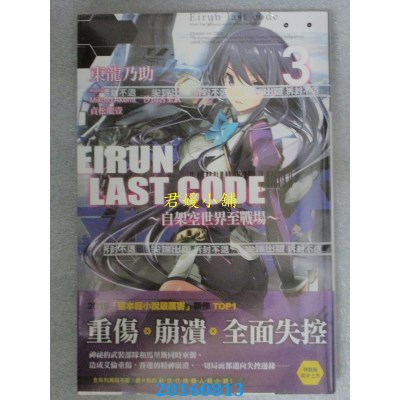 空运版  尖端小说  Eirun Last Code～自架空世界至战场～(03)