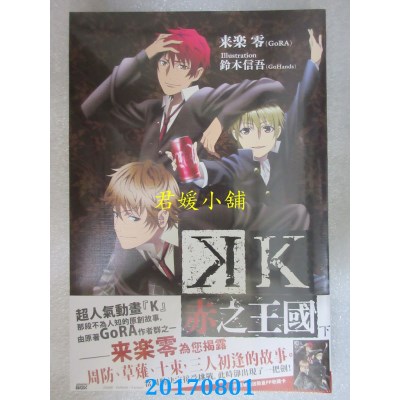 空运版  四季小说  K 赤之王国(下)  作者： 来乐零(GoRA)(全新)
