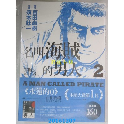 空运版  春天  名叫海贼的男人02【漫画】  作者：百田尚树(全新)
