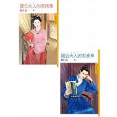 空运版  果树  国公夫人的家务事《上+下》  作者： 梅贝儿(全新)