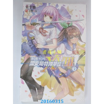 空运版  铭显  欢迎来到国安局特殊单位！XVIII！02(全新)