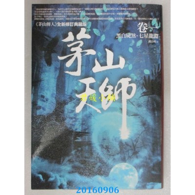 空运  普天  茅山天师 卷一：黑白尸煞．七星龙渊  作者：赵公明