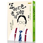 空运版  畅销书  年轻不老，老得年轻：刘墉写给中老年人的... %