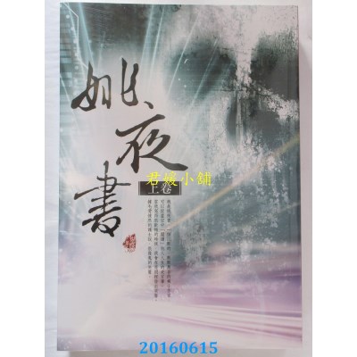 空运版  雅书堂  姚夜书〈上卷〉  作者： 蝴蝶Seba(全新)