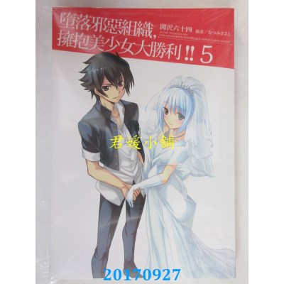 空运版  四季小说  堕落邪恶组织，拥抱美少女大胜利！！ 5(全新)