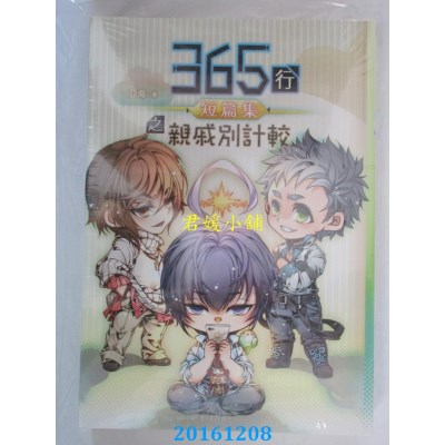 空运版  畅销书  365行短篇集之亲戚别计较  作者： 亚海(全新)