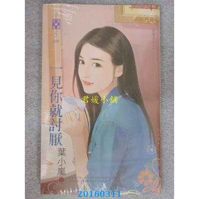 空运版  禾马  一见你就讨厌：黑历史之一  作者： 叶小岚(全新)