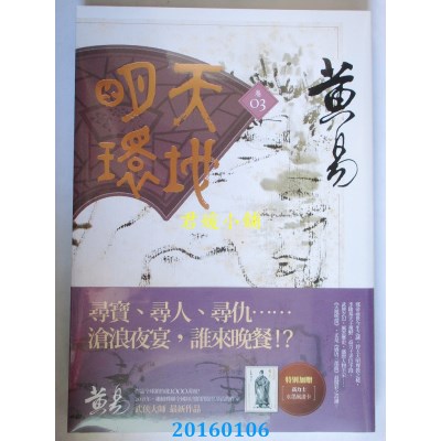 空运版  盖亚  天地明环 卷三  作者： 黄易(全新)