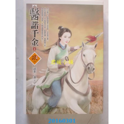 空运版  狗屋  医诺千金 4  作者： 清茶一盏(全新)