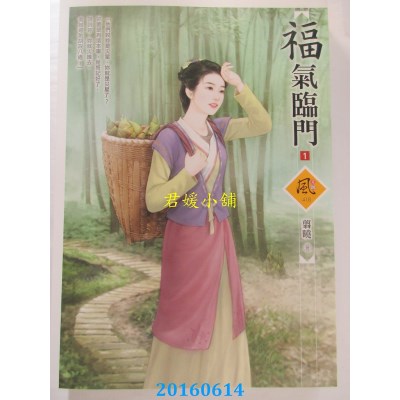 空运版  狗屋  福气临门 1  作者： 翦晓(全新)