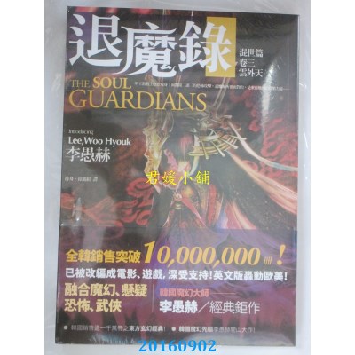 空运版  春天  退魔录—混世篇(卷三)云外天  作者：李愚赫(全新)