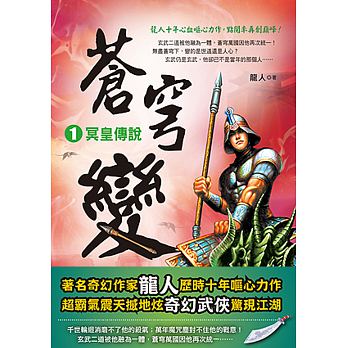 空运版  风云时代  苍穹变1：冥皇传说  作者： 龙人(全新)