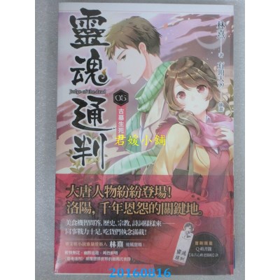 空运版  魔豆  灵魂通判 05 古墓生死劫  作者： 林熹(全新)