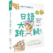 空运版  畅销书  搞懂17个关键文法，日语大跳级！(全新)*