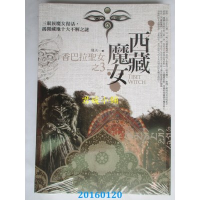空运版  普天  西藏魔女 之3：香巴拉圣女  作者： 飞天(全新)