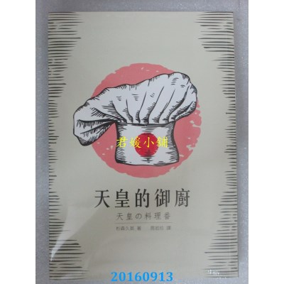 空运版  畅销书  天皇的御厨  作者： 杉森久英(全新)