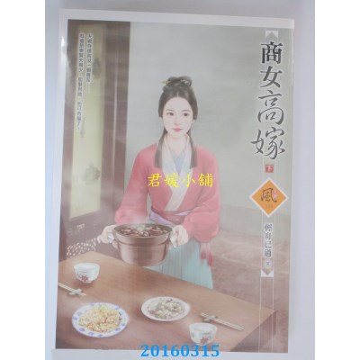 空运版  禾马  商女高嫁 (下)  作者： 轻舟已过(全新)