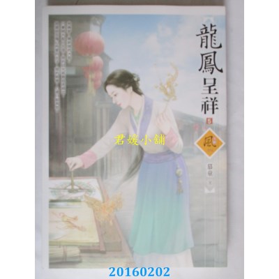 空运版  狗屋  龙凤呈祥 5  作者： 慕童(全新)