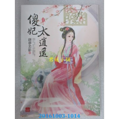 空运版  东佑  傻妃太逍遥(四)  作者： 唐孟若影(全新)