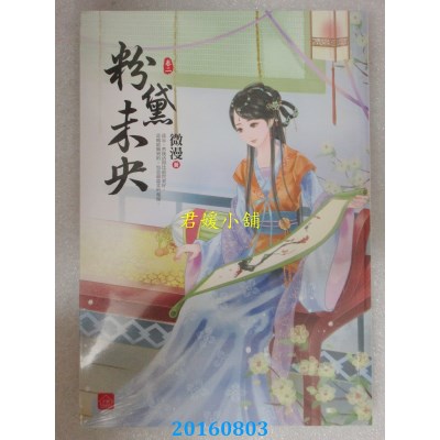 空运版  东佑  粉黛未央(二)  作者： 微漫(全新)