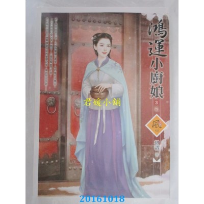 空运版  狗屋  鸿运小厨娘 3(完)  作者： 初语(全新)