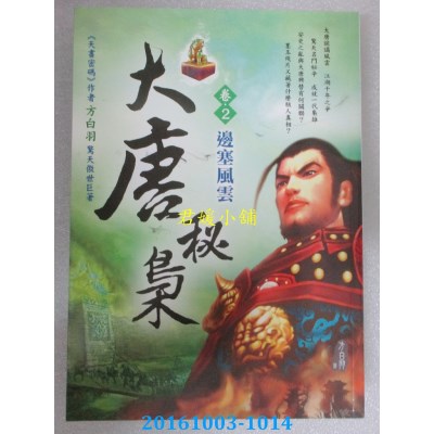 空运版  风云时代  大唐秘枭（卷２）：边塞风云  作者： 方白羽