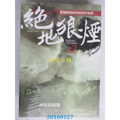 空运版  普天  绝地狼烟之2：神秘狼图腾  作者： 赵大秀才(全新)