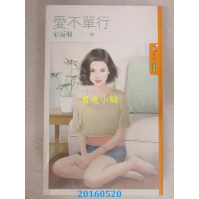 空运版  果树  爱不单行  作者： 宋雨桐(全新)