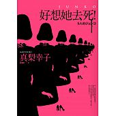 空运版  畅销书  好想她去死  作者： 真梨幸子(全新)