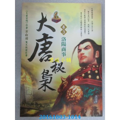 空运版  风云时代  大唐秘枭（卷３）：洛阳商事  作者： 方白羽