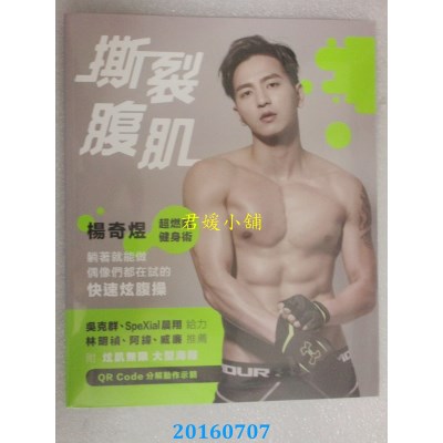 空运  畅销书  撕裂腹肌！杨奇煜超燃脂健身术 +尺度极限大型海报