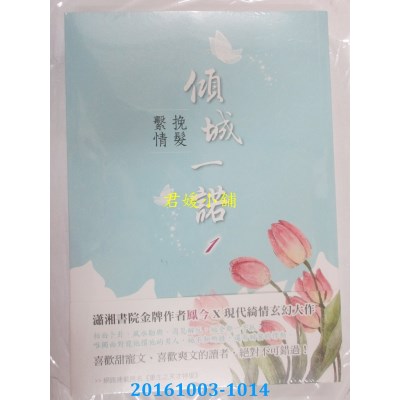 空运版  晴空  倾城一诺1：挽发系情  作者： 凤今(全新)