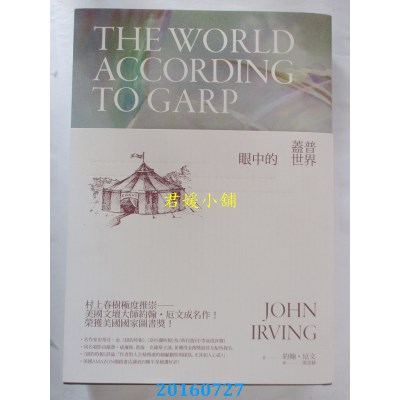 空运版  畅销书  盖普眼中的世界  作者： 约翰．厄文(全新)