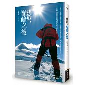 空运版  畅销书  挑战，巅峰之后  作者： 江秀真(全新)