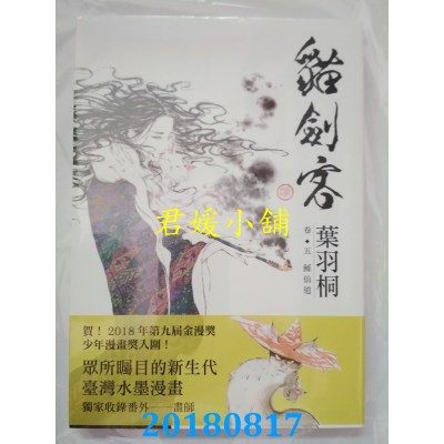 空运版  时报  猫剑客 卷五．鲧仙道 作者： 叶羽桐(全新)