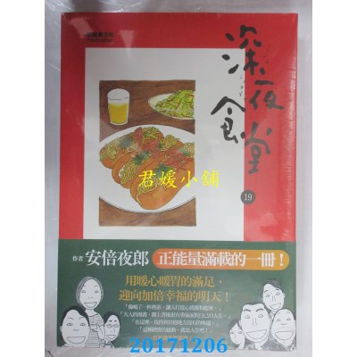 空运版  新经典  深夜食堂 19  作者： 安倍夜郎(全新)