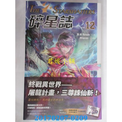 空运版  盖亚  碎星志 vol.12  作者： 罗森(全新)