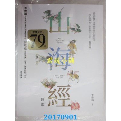 空运版  畅销书  山海经图鉴  作者： 李丰楙(全新)#