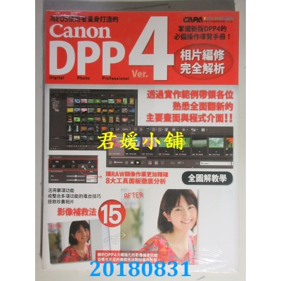 空运版  畅销书  Canon DPP 4相片编修完全解析(全新)@