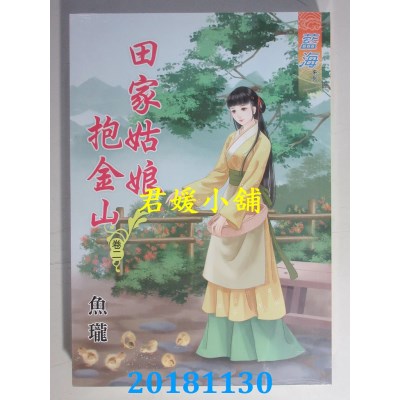 空运版  蓝海  田家姑娘抱金山．卷一 - 四《完》  作者： 鱼珑